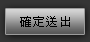 確定送出